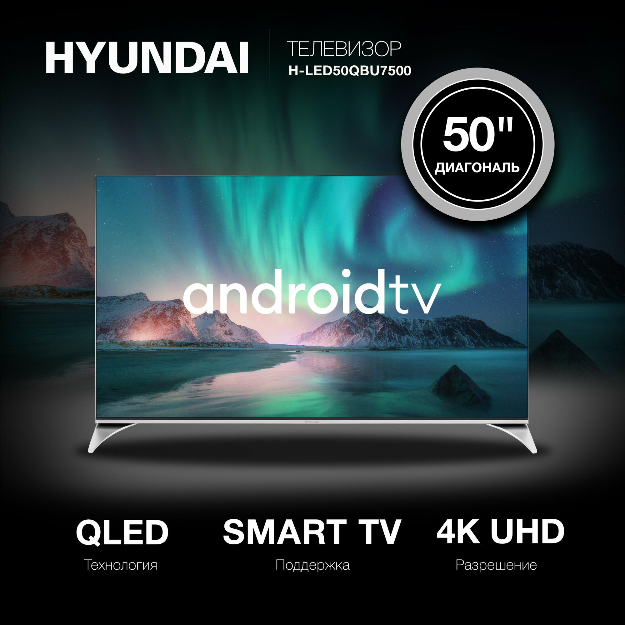 Телевизор Hyundai Android TV H-LED50QBU7500, 50", QLED, 4K Ultra HD, Android, черный