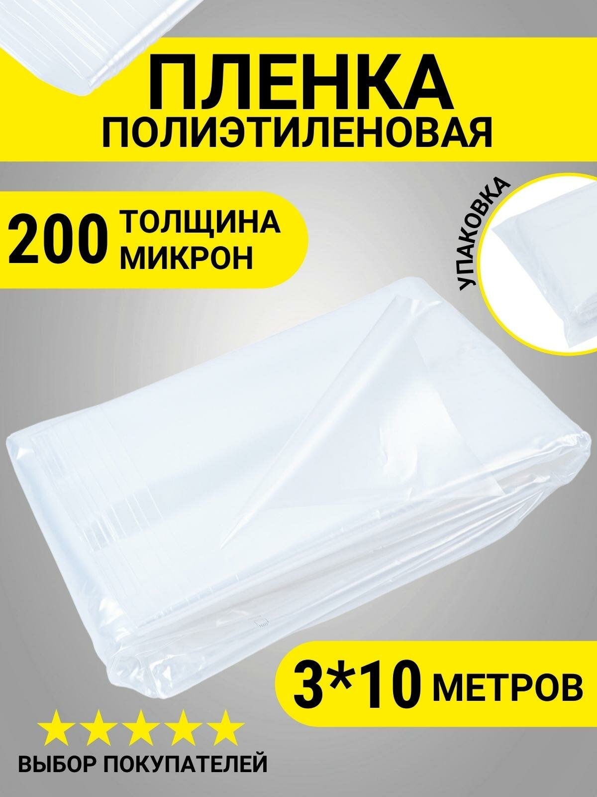 Пленка укрывная полиэтиленовая бюджетная 200 мкм 3*10 м