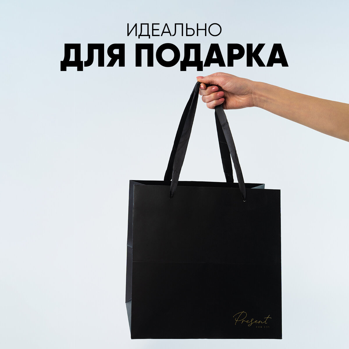 Пакет подарочный квадратный «Present» черный, 30 × 30 × 30 см