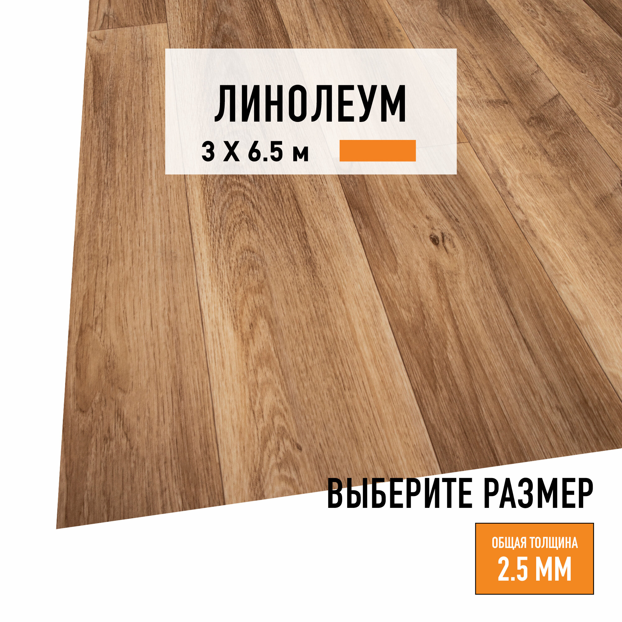 Линолеум для пола на отрез 3х6,5 м LEVMA HOME 01, бытовой, 21 класс, 4828332-3х6,5