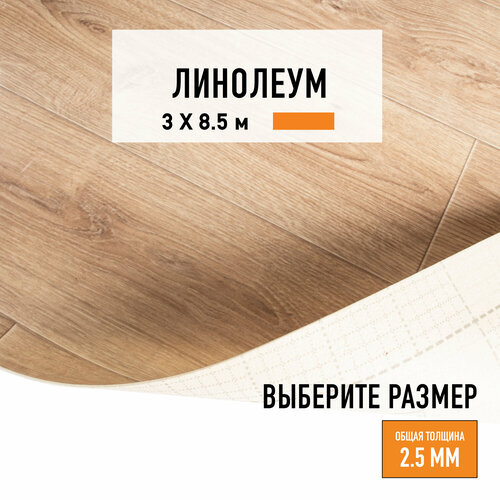 Линолеум для пола на отрез 3х8,5 м LEVMA HOME 02, бытовой, 21 класс, 4826212-3х8,5