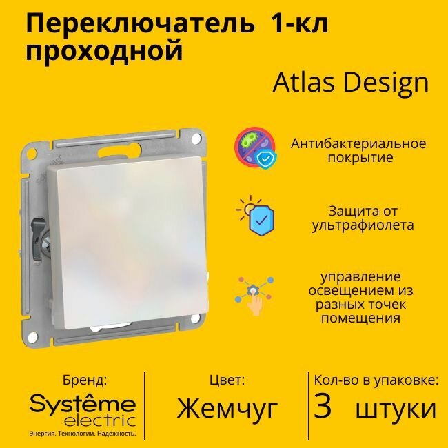 Переключатель 1-клавишный ATLASDESIGN, скрытый монтаж, жемчуг. ATN000461 Schneider Electric (3шт.)