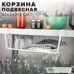 Корзина подвесная полка, 40х26х13 см, GOOD SALE