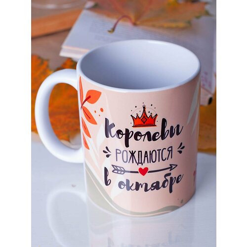 Кружка с принтом Королевы рождаются в октябре для чая, для кофе