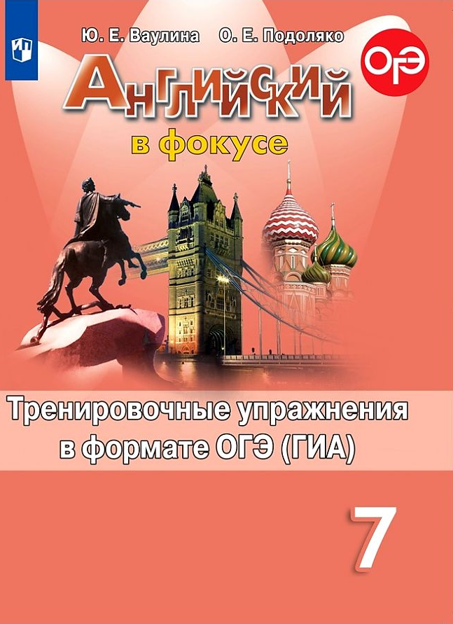 Английский язык. Тренировочные упражнения в формате ГИА. 7 класс Ваулина. И 9785090729192