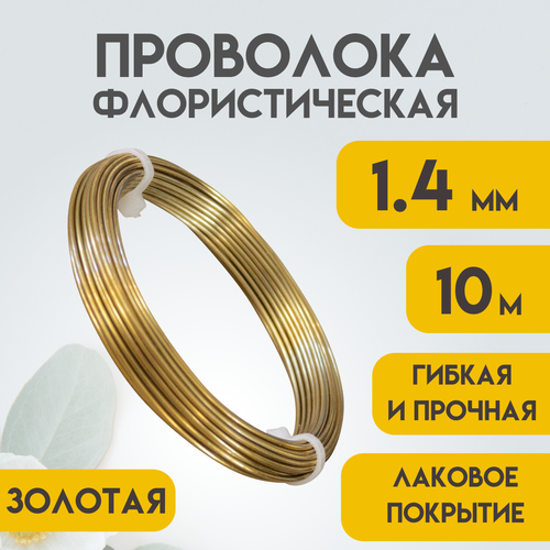 Проволока флористическая, 1,4 мм 10 метров Золотая, Проволока для рукоделия, для букетов, для украшений, Delta-Wire