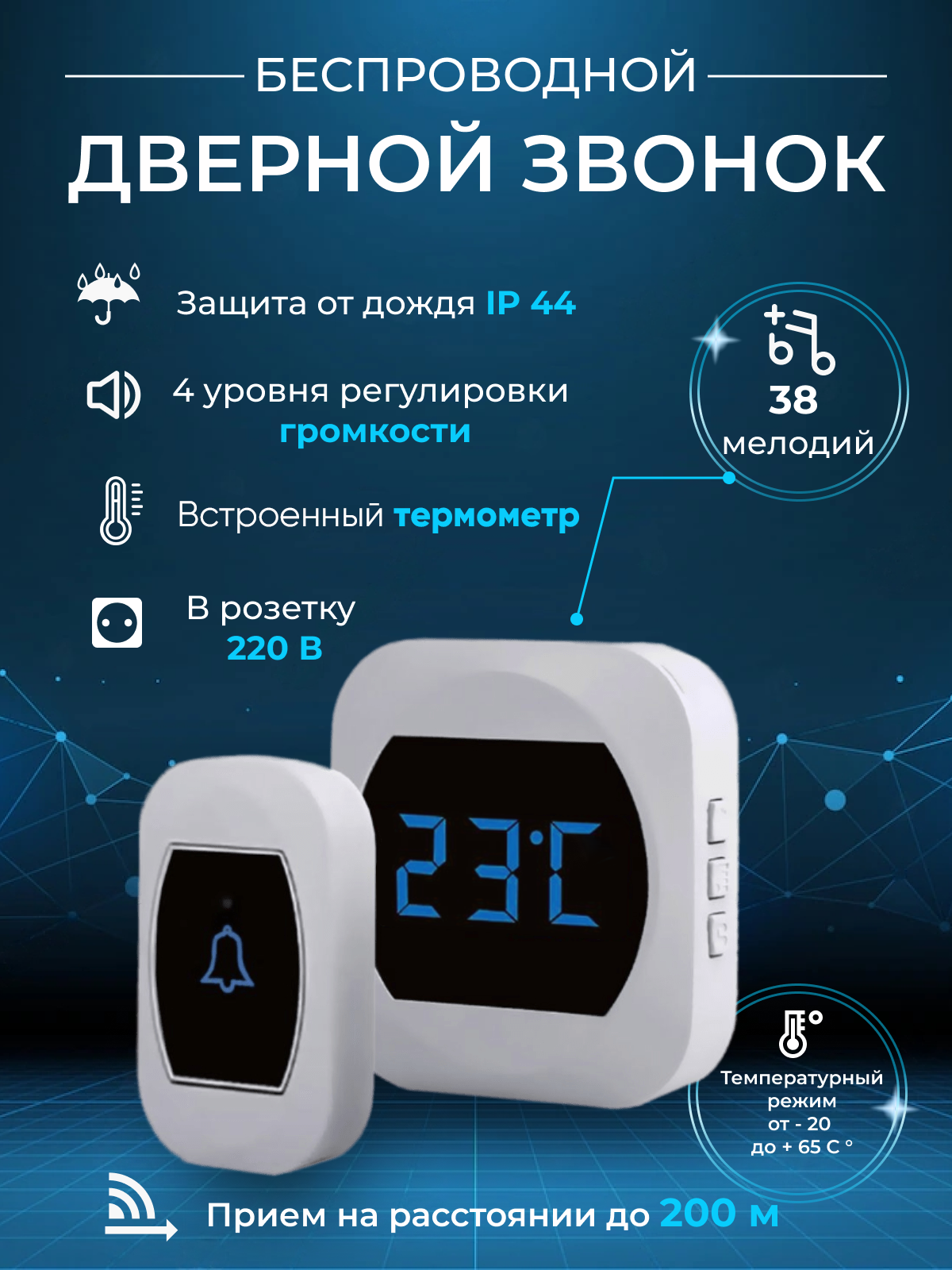 Звонок беспроводной дверной белый 220В с термометром, умный звонок влагозащитная кнопка IP44, 38 мелодий