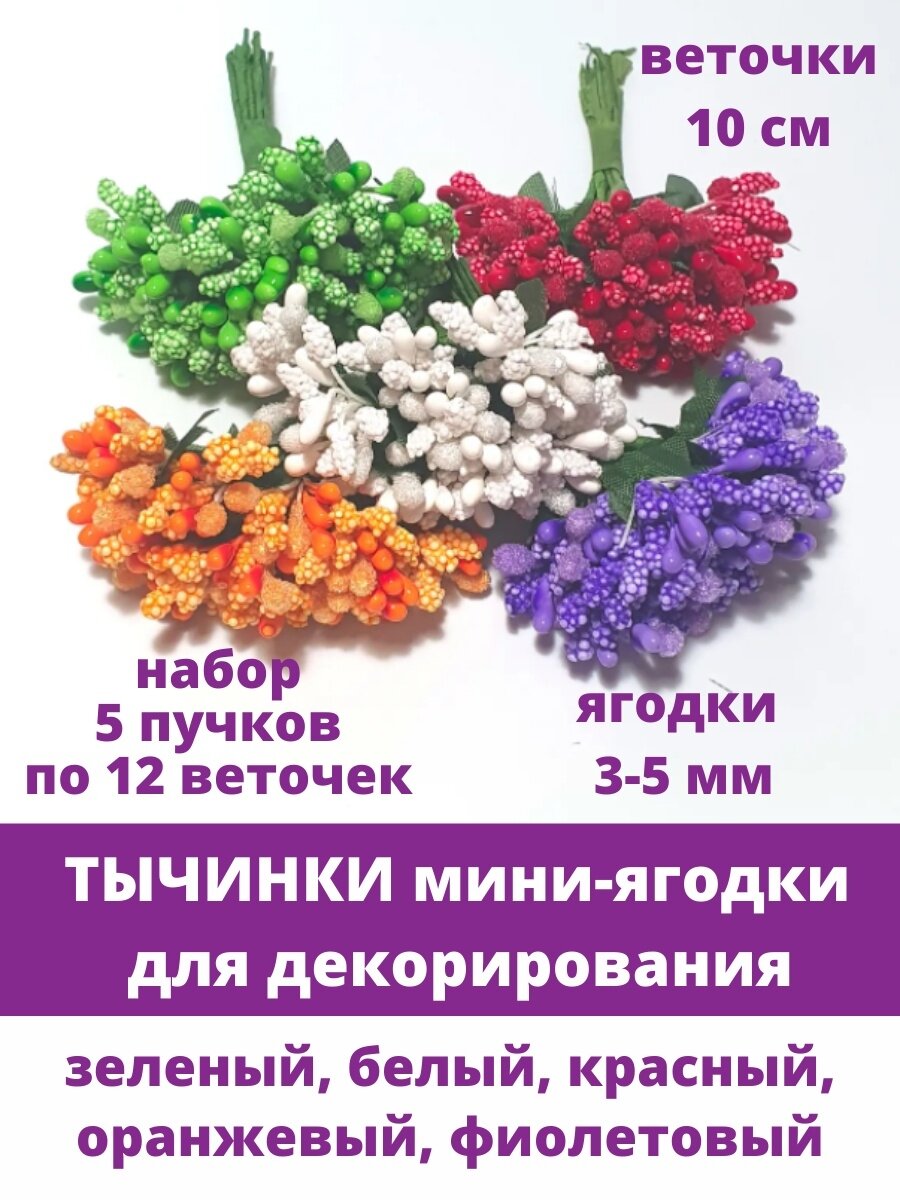 Тычинки - мини ягодки для декорирования, 5 букетов по 12 веточек, цвет белый, зеленый, красный, оранжевый, фиолетовый