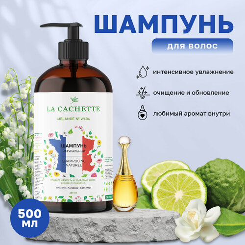 Шампунь для волос увлажняющий La Cachette W404 JAdore EDP Infinissime, 500 мл, с дозатором