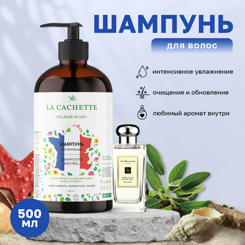 Шампунь для волос увлажняющий La Cachette U007 Wood Sage & Sea Salt, 500 мл, с дозатором