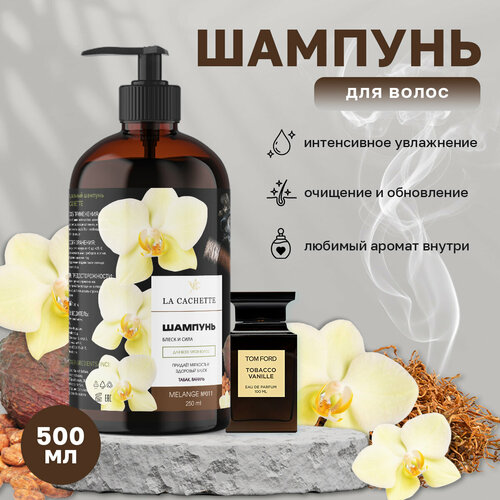 Шампунь для волос увлажняющий La Cachette U011 Tobacco Vanille, 500 мл, с дозатором