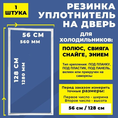 Уплотнитель для холодильника Полюс Свияга, Снайге Энием тип крепления под планку. Резинка на дверь холодильника 128*56 уплотнитель для двери холодильника снайге snaige размер 102 56 см