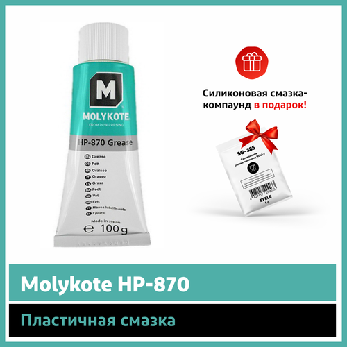 Пластичная смазка Molykote HP-870 (100 г)