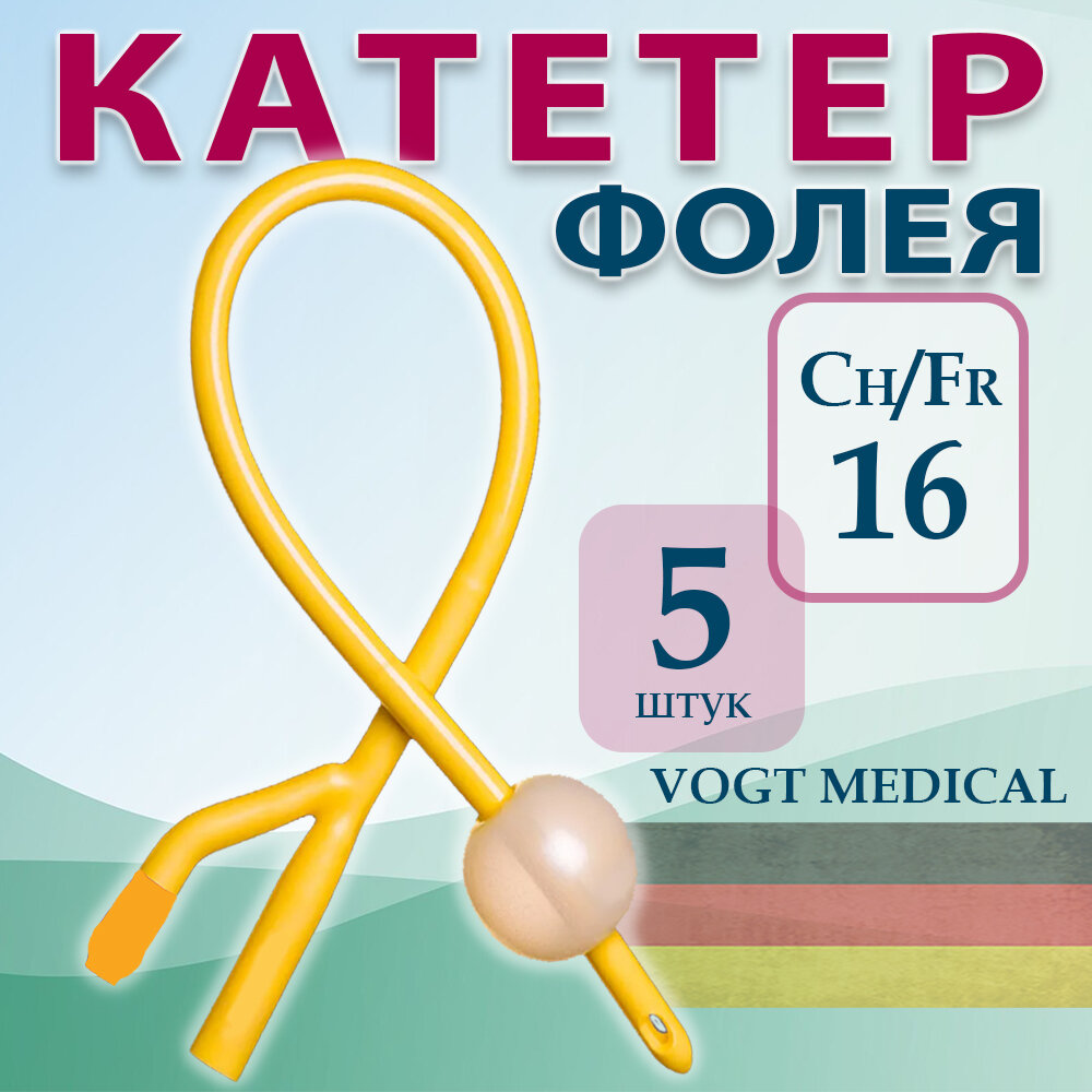 Катетер Фолея урологический двухходовой, латексный Ch/Fr 16, 5 штук
