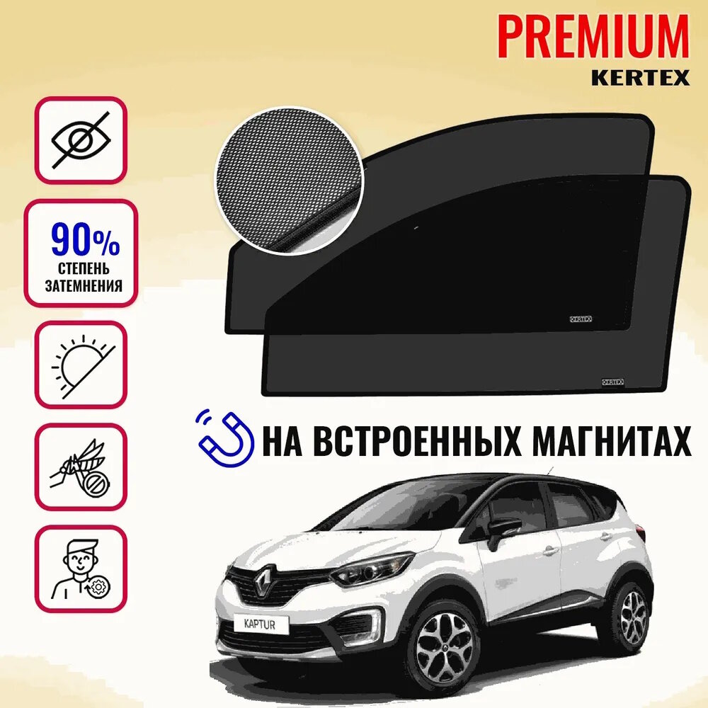 KERTEX PREMIUM (85-90%) Каркасные автоорки на встроенных магнитах на передние двери Renault Kaptur