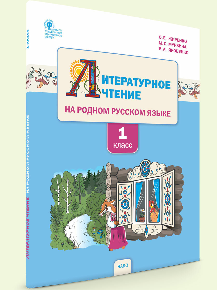 Литературное чтение на родном русском языке 1 класс Учебное пособие для общеобразовательных организаций - фото №3