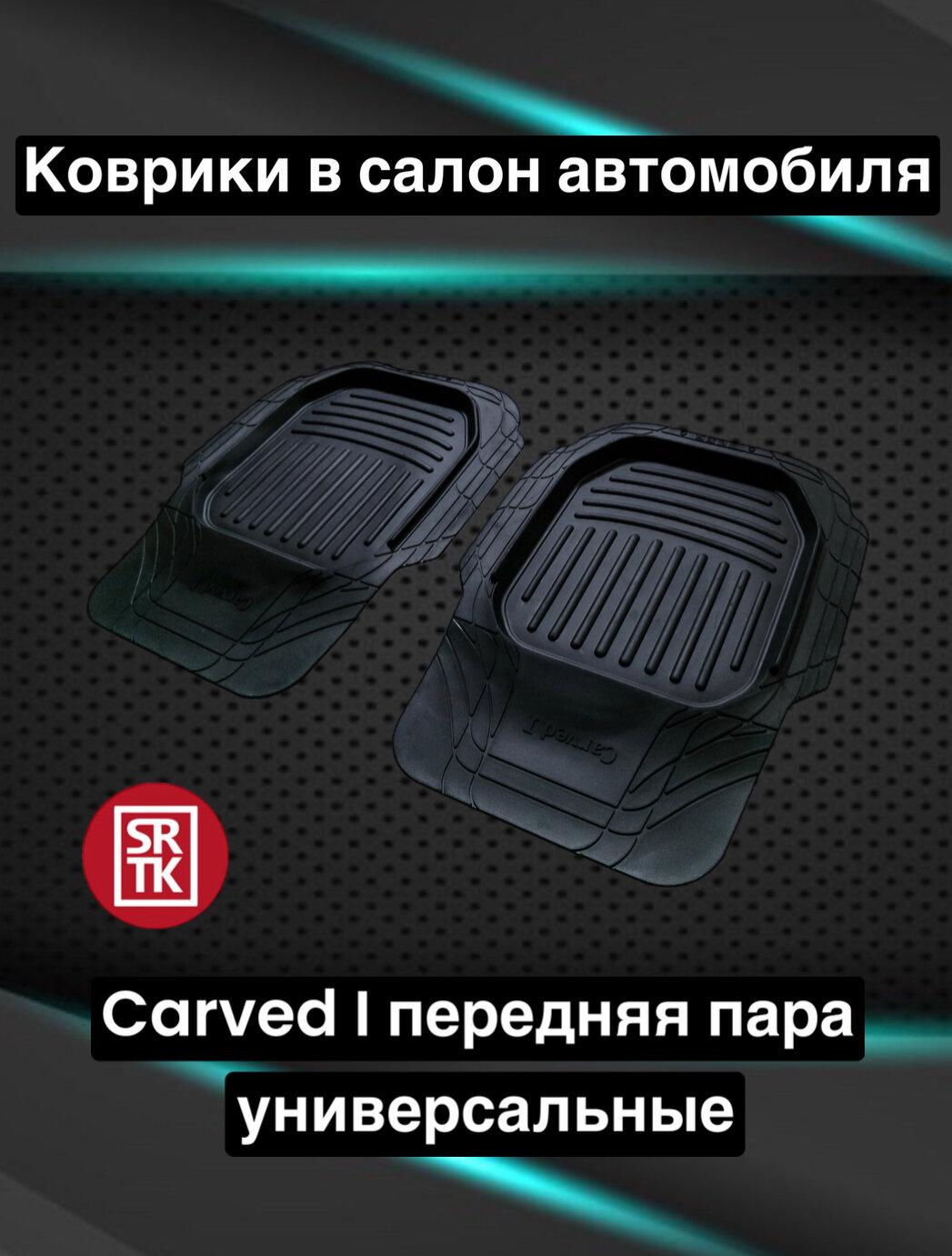 Ковры резиновые универсальные резиновые Carved I 3D Standart SRTK (Саранск) передняя пара в салон