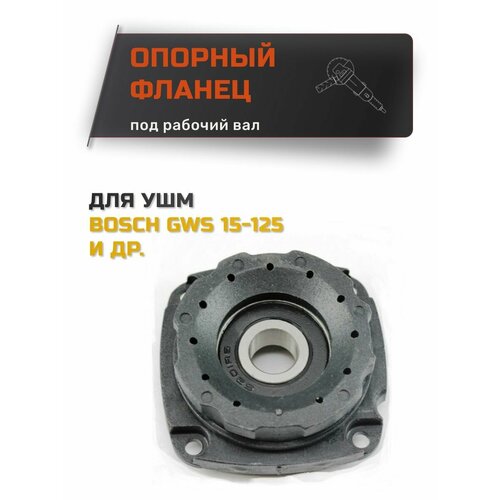 опорный фланец gws 14 125 ci 17 125 cie bosch 1607000d6c Опорный фланец для УШМ Bosch GWS 15-12