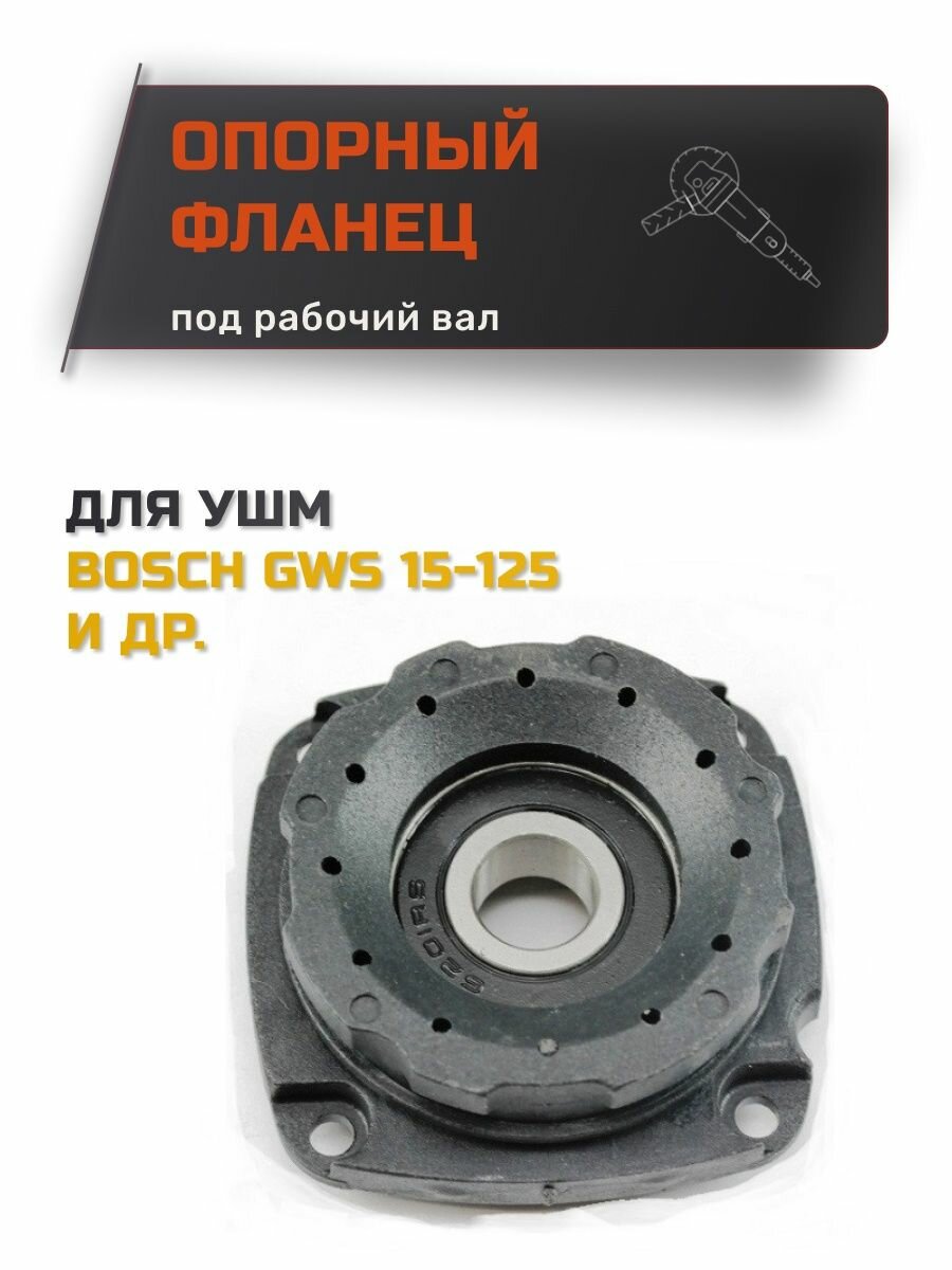 фото Опорный фланец для болгарки Bosch (УШМ Бош) GWS 15-125 , GWS 17-150 CI, GWS 17-125