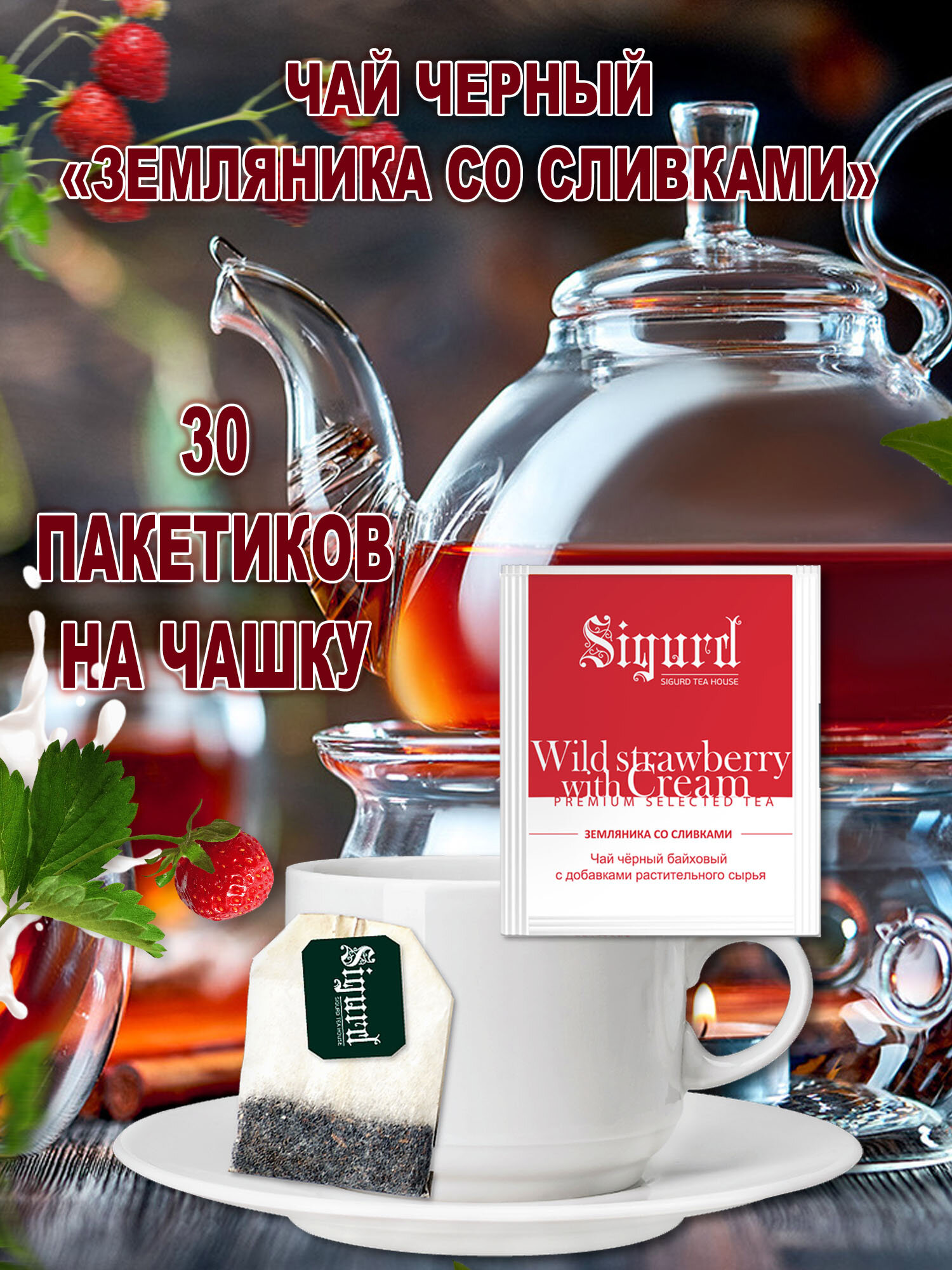 Чай черный в пакетиках на чашку SIGURD WILD STRAWBERRY WITH CREAM Сигурд Земляника со сливками 30*2 гр