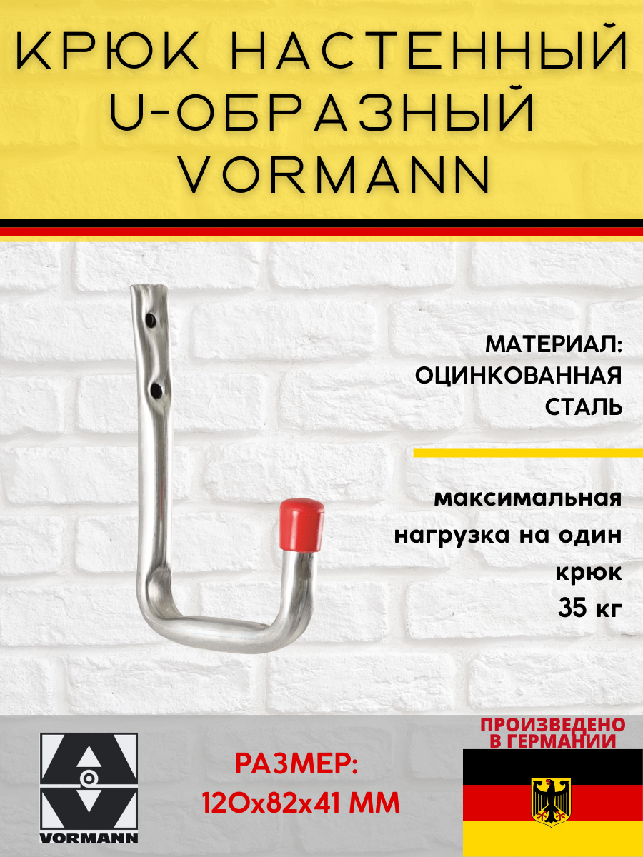 Крюк настенный VORMANN U-образный 120х82х41 мм, оцинкованный, 35 кг 001450002Z