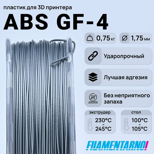 ABS GF-4 алюминий 750 г, 1,75 мм, пластик Filamentarno для 3D-принтера abs titan gf 12 натуральный 750 г 1 75 мм пластик filamentarno для 3d принтера