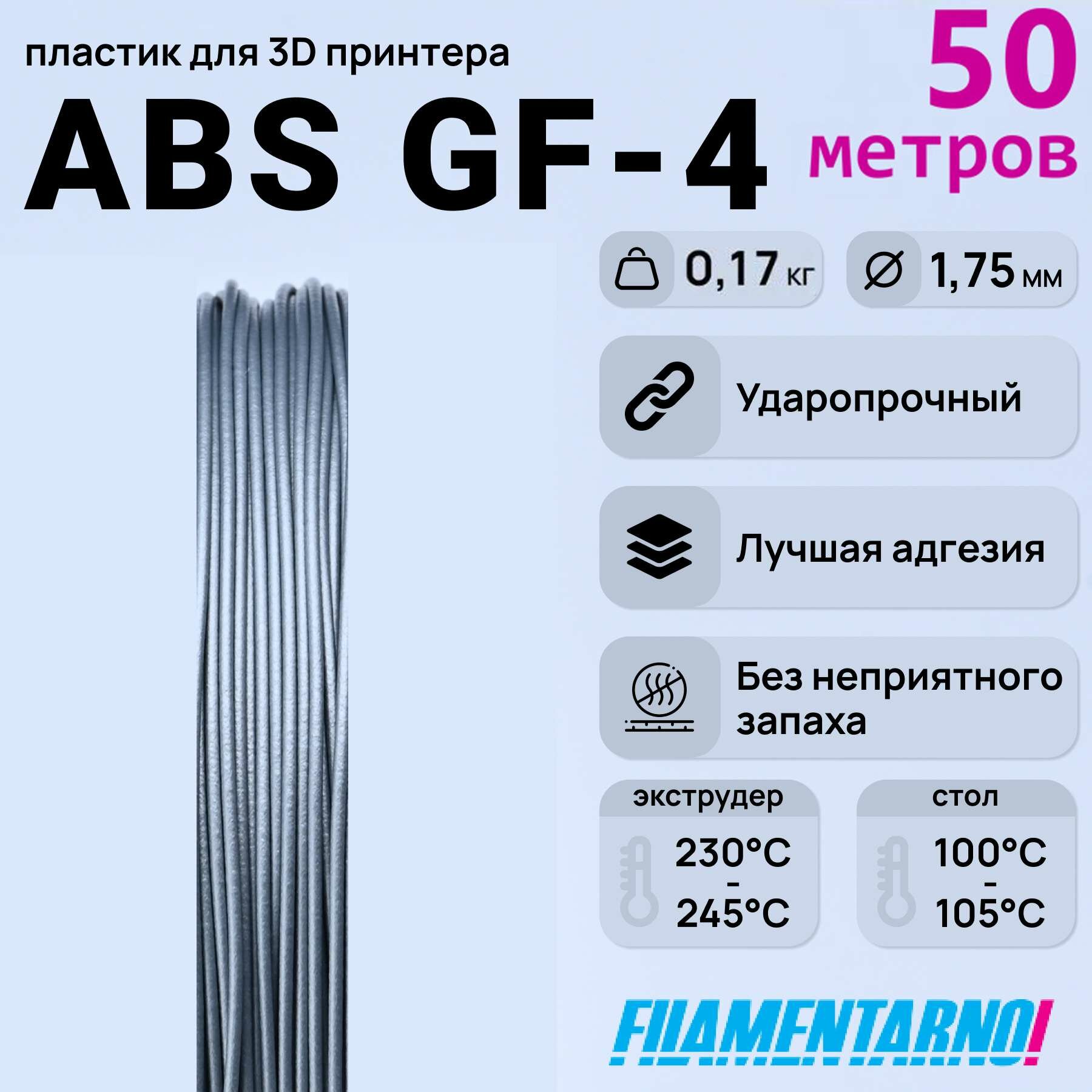 ABS GF-4 алюминий моток 50 м, 1,75 мм, пластик Filamentarno для 3D-принтера