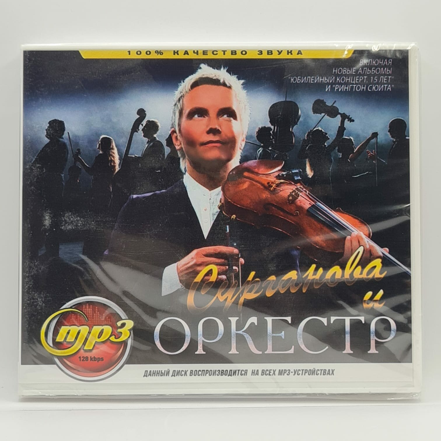 Сурганова и Оркестр (MP3)