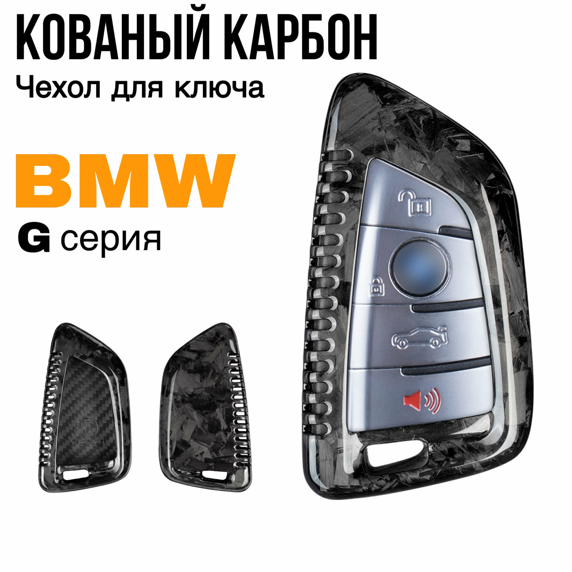 Чехол для ключа BMW G серии кованый карбон / Чехол на ключ БМВ G01 G02 G05 G06 G07 G20 G30 G11 G14/G15/G16 F15 F85 F16 F86