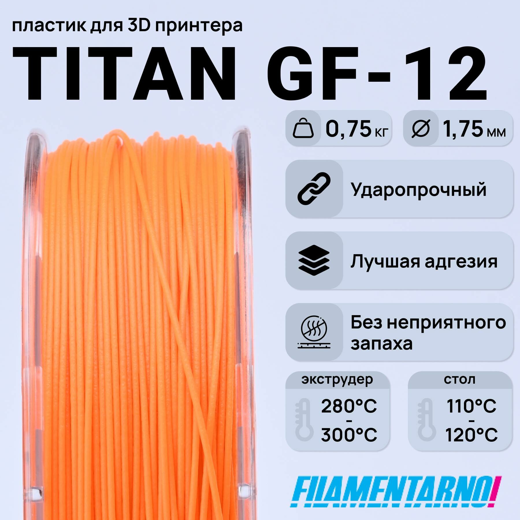ABS Titan GF-12 оранжевый 750 г, 1,75 мм, пластик Filamentarno для 3D-принтера