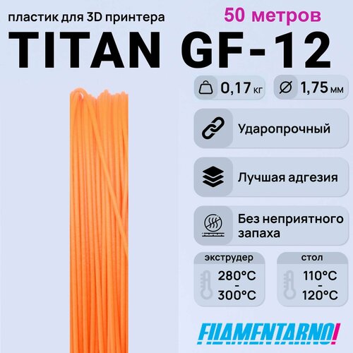 ABS Titan GF-12 оранжевый моток 50 м, 1,75 мм, пластик Filamentarno для 3D-принтера abs titan gf 12 оранжевый 750 г 1 75 мм пластик filamentarno для 3d принтера