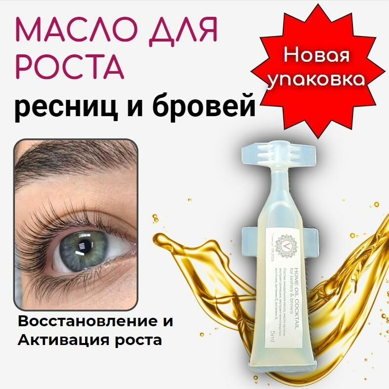 фото Масло для ресниц и бровей Velvet . Масло для роста ресниц и бровей. Home Oil Cocktail. ампула 5 мл. монодоза. Новая упаковка.
