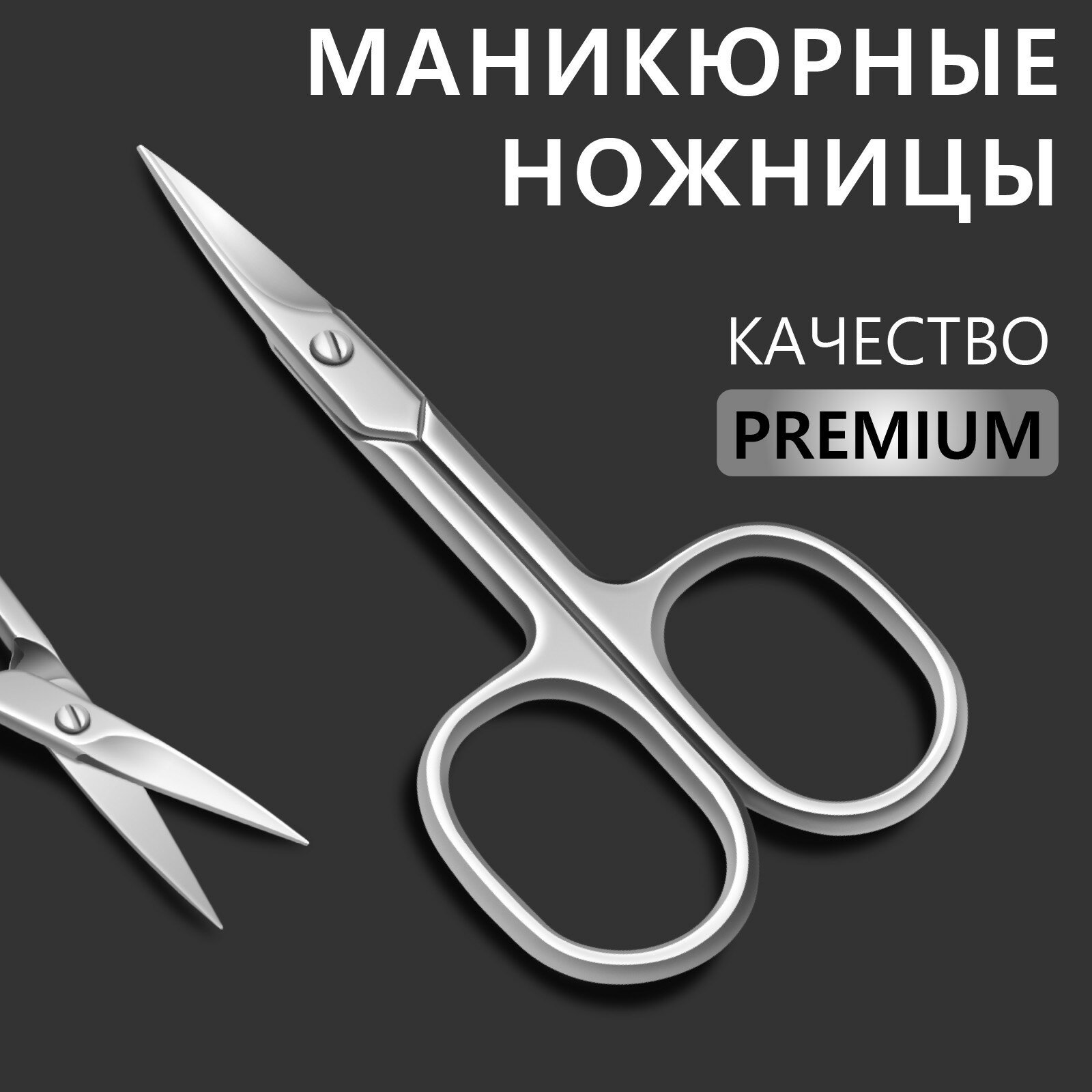 Ножницы маникюрные «Premium», прямые, широкие, 9,5 см, на блистере, цвет серебристый, 7030591