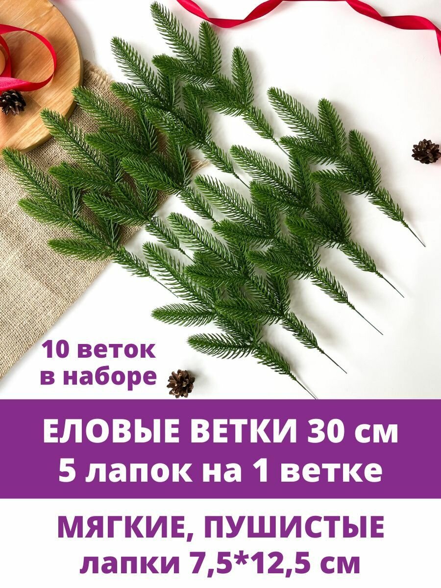 Еловые ветки искусственные декор новогодний рождественский 9 лапок на ветке 24 см набор 10 веток