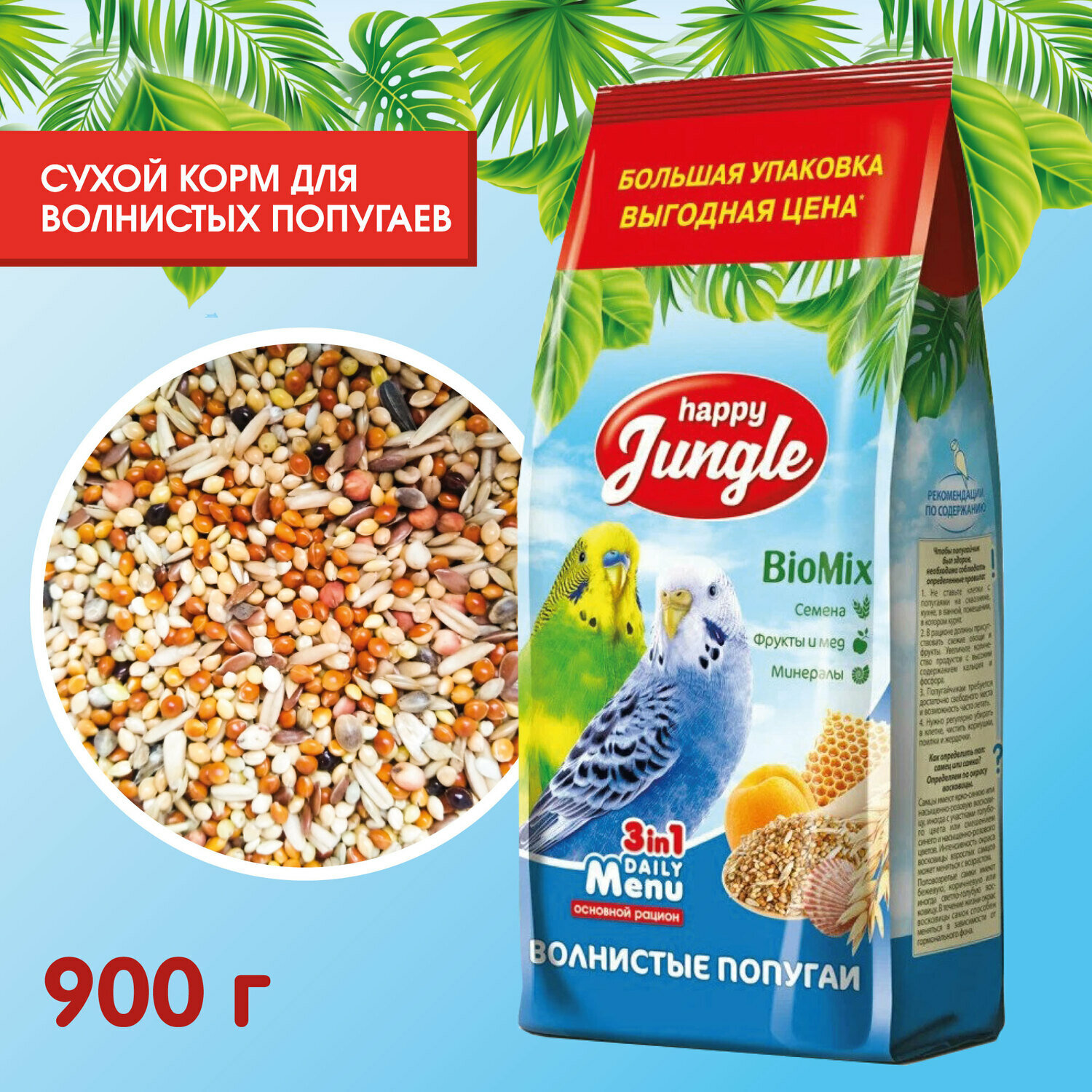 HAPPY JUNGLE корм для волнистых попугаев 900г