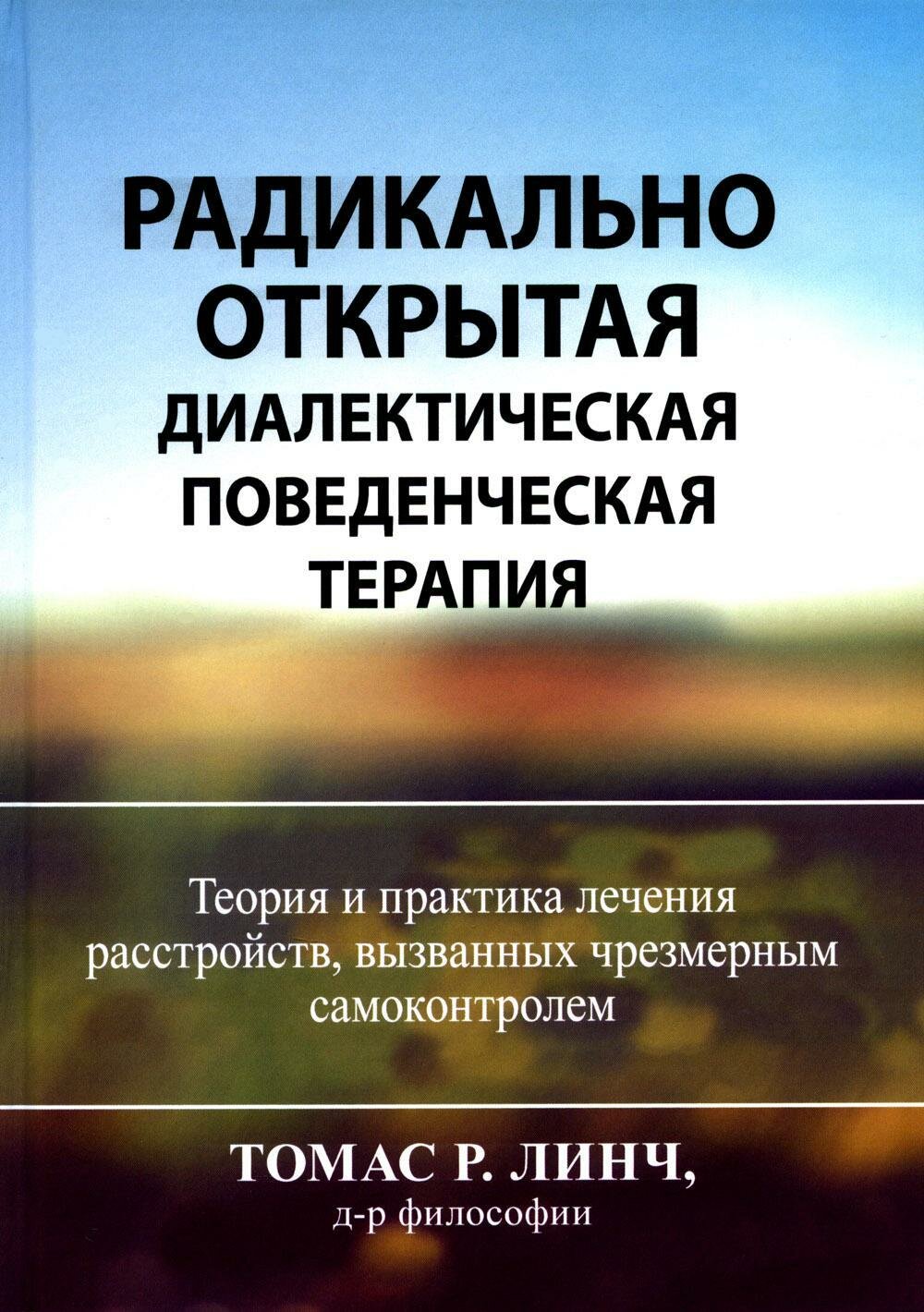 Радикально открытая диалектическая поведенческая терапия. Теория и практика лечения расстройств - фото №1