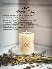 Магическая свеча с рунами программная Ритуал Став Снять Маску для обрядов и медитации волшебная эзотерика.