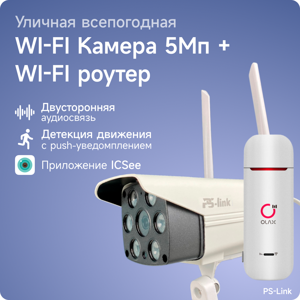 Комплект видеонаблюдения 4G PS-link XMS502-4G с записью на SD карту, 2 камеры, 5 Мп