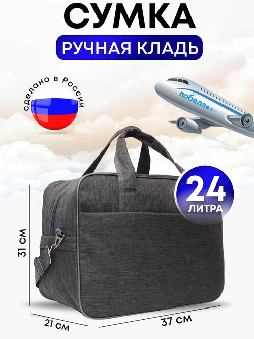 Сумка дорожная , 24 л, 37х31х21 см, ручная кладь, серый