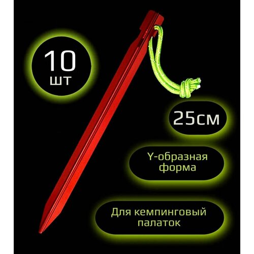 фото Y-образные колышки для палатки алюминиевые металлические 25 см 10шт. цвет красный. hikerrant