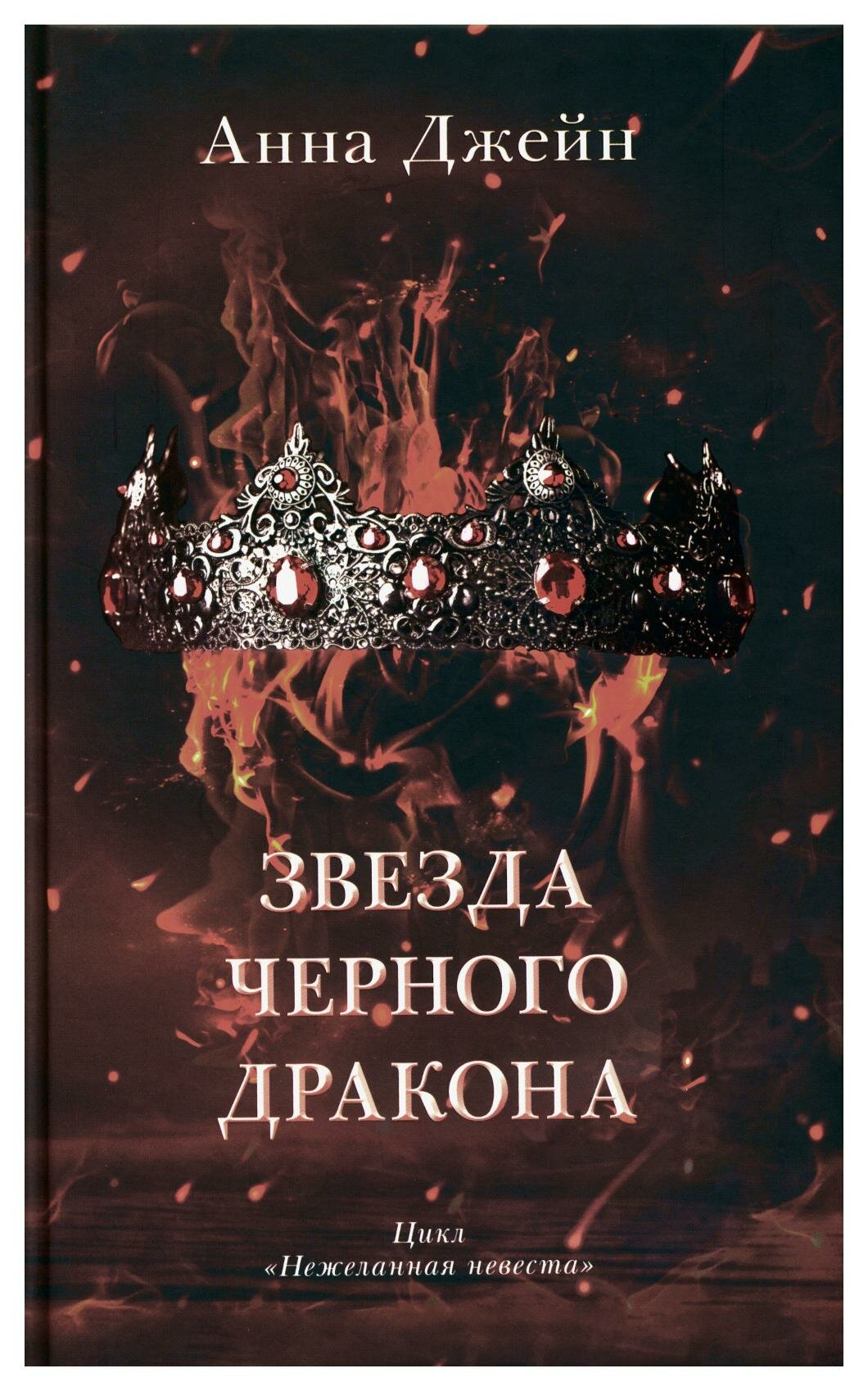 Звезда Черного дракона (Джейн Анна) - фото №5