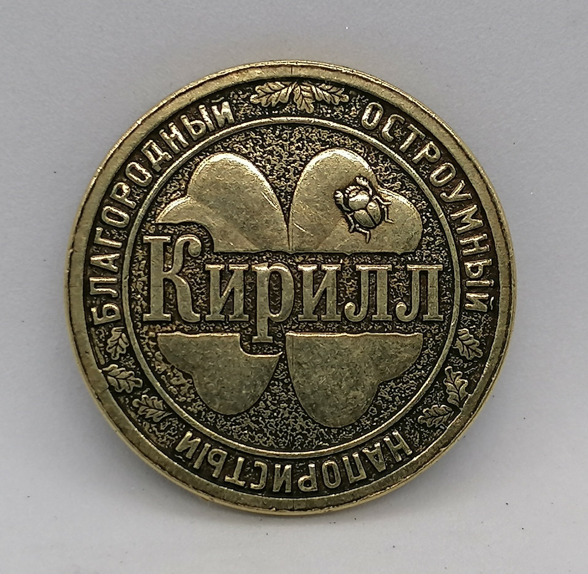 Монета именная Кирилл