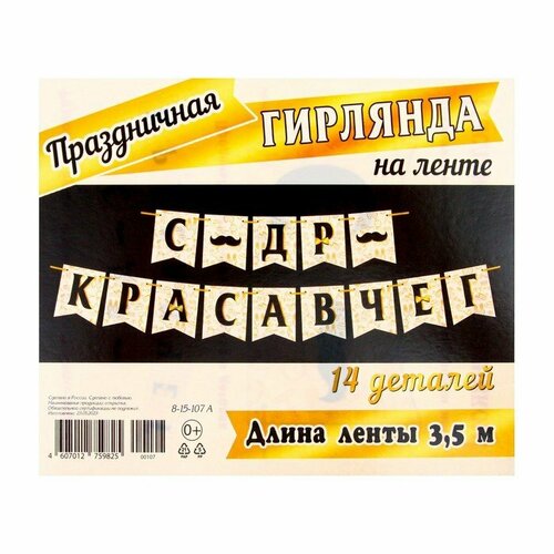 Гирлянда "С ДР красавчег!" белые флажки, 14 деталей, 350 см (комплект из 5 шт)