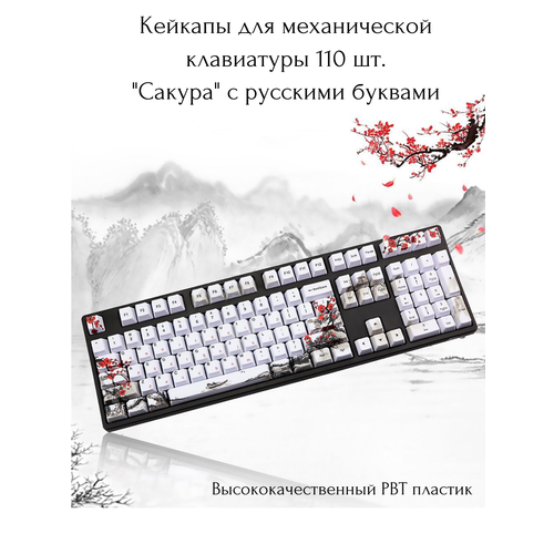 Набор кейкапов для клавиатуры Сакура 110 шт. 137 key avocado milk keycaps pbt sublimation xda highly mechanical keyboard keycaps japanese and english full round keycaps 61