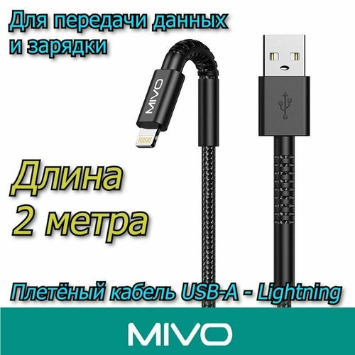 Кабель для передачи данных и зарядки 2 метра USB - Lightning / MIVO MX-60L