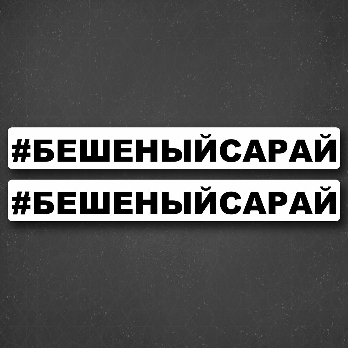 Наклейка на авто "Бешеный сарай - хештег" 24x3 см