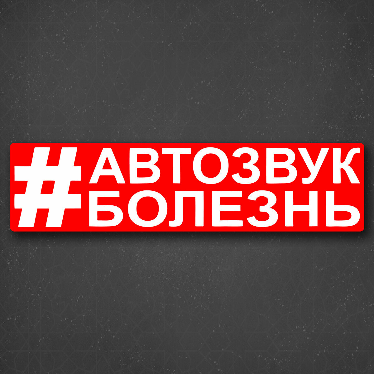 Наклейка на авто "Автозвук болезнь" 24x6 см