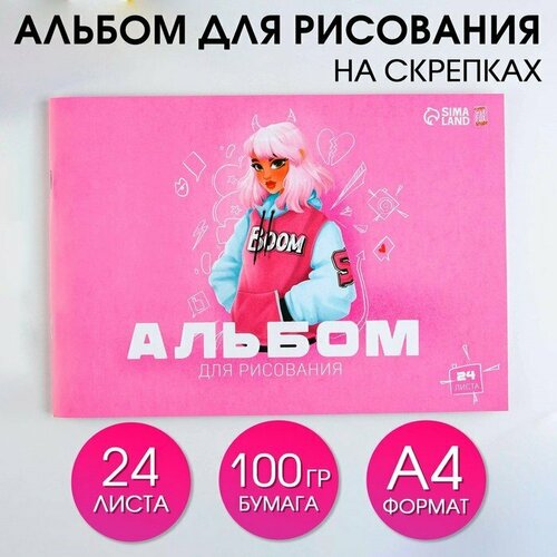 Альбом для рисования на скрепках А4, 24 листа «Boom» (обложка 160 г/м2, бумага 100 г/м2). (комплект из 24 шт)