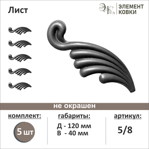 Кованый лист левый 5/8, 40*120 мм, 5шт.