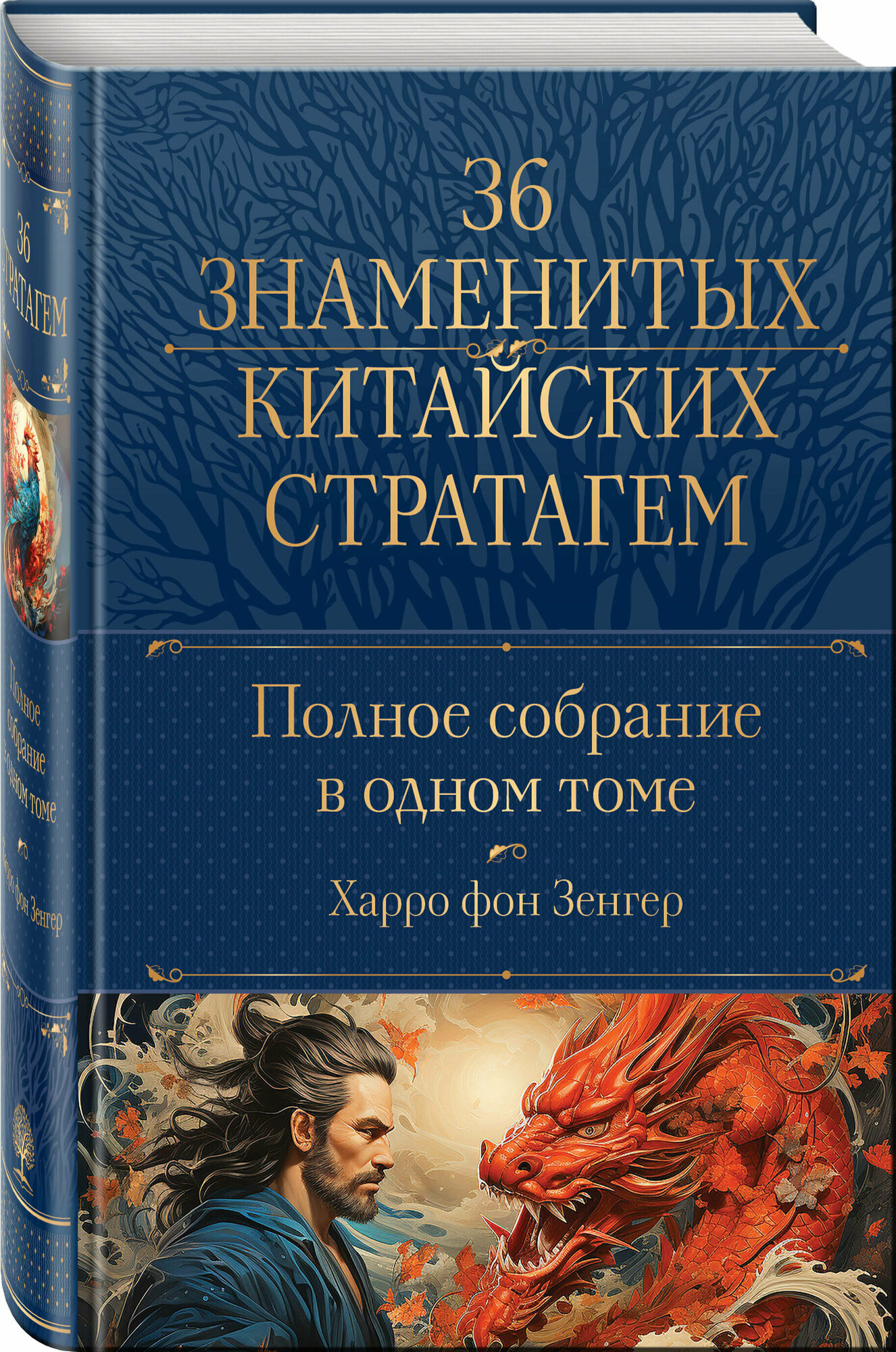 Зенгер Х. фон. Полное собрание 36 знаменитых китайских стратагем в одном томе